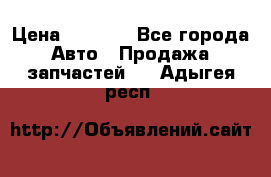 Dodge ram van › Цена ­ 3 000 - Все города Авто » Продажа запчастей   . Адыгея респ.